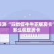 秒懂百科""龙鼎牛牛房卡充值""房卡购买方法”获取教程房卡使用
