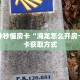 5秒懂房卡“鸿运(新)房卡”详细房卡教程