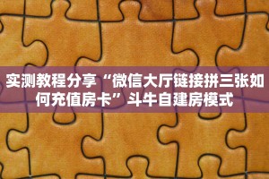 实测教程分享“微信大厅链接拼三张如何充值房卡”斗牛自建房模式