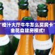 一分钟了解""烛龙大厅链接牛牛房卡""怎么买房卡‘房卡充值教程