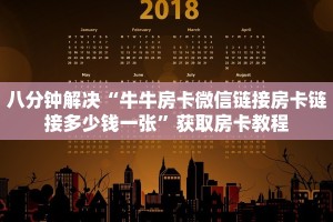 八分钟解决“牛牛房卡微信链接房卡链接多少钱一张”获取房卡教程
