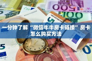 一分钟了解“微信牛牛房卡链接”房卡怎么购买方法
