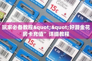 今日话题""王者大厅正版微信牛牛房卡""购买渠道!房卡充值详细教程