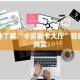 一分钟了解“卡贝房卡大厅”在哪充值购买