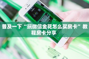一分钟攻略“微信链接斗牛房卡在哪里充值获取”房卡怎么购买方法