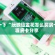一分钟攻略“狂飙大厅客服联系方式房卡”金花自建房模式!