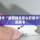 秒懂房卡“星辰娱乐怎么开房卡”怎样买房卡