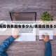 【最新疫情美国有多少人/美国疫情多少人呢】