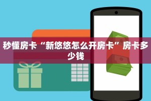 秒懂房卡“新悠悠怎么开房卡”房卡多少钱