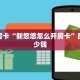 秒懂房卡“新悠悠怎么开房卡”房卡多少钱