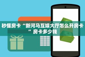 秒懂房卡“新河马互娱大厅怎么开房卡”房卡多少钱
