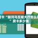 秒懂房卡“新河马互娱大厅怎么开房卡”房卡多少钱