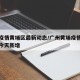 广州疫情黄埔区最新动态/广州黄埔疫情最新消息今天新增