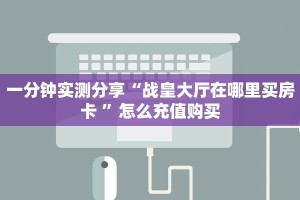 一分钟攻略""蜜蜂金花房卡充值""怎么购买房卡‘获取大厅链接
