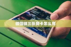 实测新手教程分享“链接微信牛牛金花房卡”详细房卡怎么购买方式