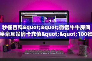 3秒了解分享""6号大厅链接牛牛房卡游戏代理”详细房卡教程-知乎