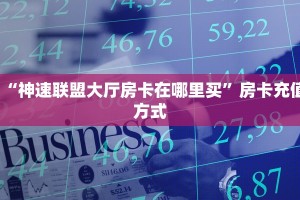 “神速联盟大厅房卡在哪里买”房卡充值方式