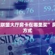 “神速联盟大厅房卡在哪里买”房卡充值方式