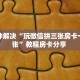 玩家必看“新神牛大厅怎么买房卡”教程房卡分享