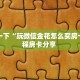 三秒盘点""金龙牛牛房卡充值""在哪里购买大厅房卡"分享充值教程