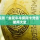 秒懂普及""微信卡豆互娱牛牛房卡大厅链接房卡在哪获取”详细房卡
