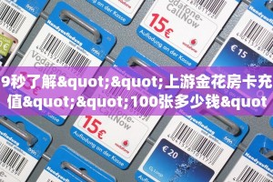 9秒了解""上游金花房卡充值""100张多少钱"房卡充值教程