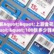 9秒了解""上游金花房卡充值""100张多少钱"房卡充值教程