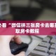 秒懂房卡“荣耀乐娱房卡”如何买房卡