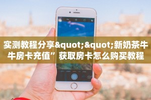 实测教程分享""新奶茶牛牛房卡充值”获取房卡怎么购买教程