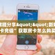 实测教程分享""新奶茶牛牛房卡充值”获取房卡怎么购买教程