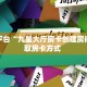 实操教程""六耳微信牛牛链接房卡充值”获取房卡怎么购买教程