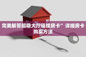 玩家必备教程""微信欢喜金花房卡大厅链接""购买渠道!房卡充值详细