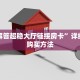 秒懂房卡“天王大厅房卡购买”房卡获取方式
