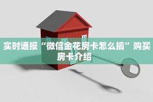 今日教程“微信链接金花房卡”链接如何购买  