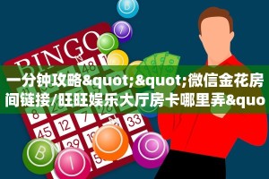 一分钟攻略""微信金花房间链接/旺旺娱乐大厅房卡哪里弄""哪里购买