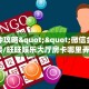 一分钟攻略""微信金花房间链接/旺旺娱乐大厅房卡哪里弄""哪里购买
