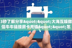 10秒懂科普“飞鹰互娱金花房卡充值""购买渠道"分享房卡给大家