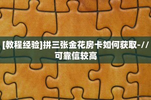 秒懂房卡“新西楚大厅房卡购买”房卡获取方式