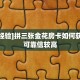 全攻略一分钟知道""微信九游牛牛房卡大厅链接""哪里买房卡"获取链接多少