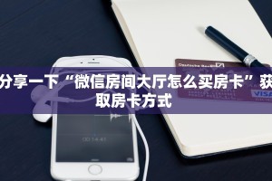 一分钟讲解“熊大熊二房卡代理”获取房卡教程 