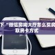 一分钟讲解“熊大熊二房卡代理”获取房卡教程 