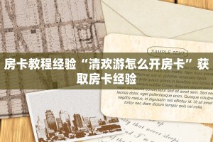 房卡教程经验“清欢游怎么开房卡”获取房卡经验