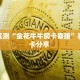 一分钟攻略“逍遥大厅房卡客服联系方式”金花自建房模式!