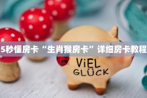 5秒懂房卡“生肖猴房卡”详细房卡教程