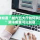 一分钟知道“新九五大厅如何购买房卡”房卡哪里可以获取