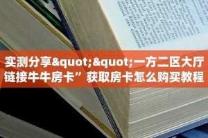 今日科普""牛牛金花链接上下分房卡/新大圣大厅房卡”获取房卡