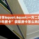 实测分享""一方二区大厅链接牛牛房卡”获取房卡怎么购买教程