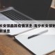 海宁长安镇最新疫情消息:海宁长安镇划入杭州最新消息