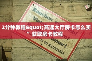 2分钟教程"高速大厅房卡怎么买”获取房卡教程  