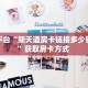 靠谱平台“新天道房卡链接多少钱一张”获取房卡方式 